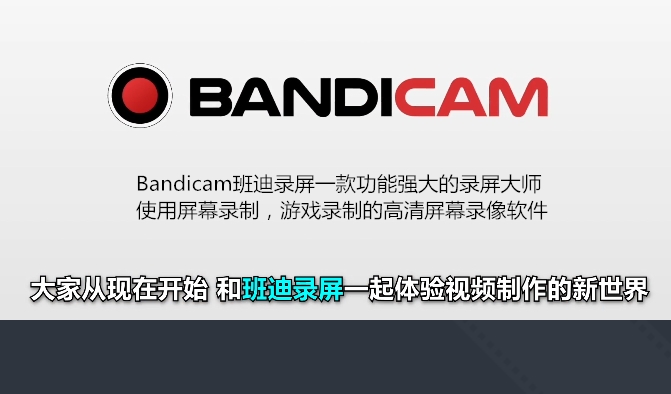 Bandicam（班迪录屏）一款功能强大的录屏大师