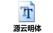 源云明体段首LOGO