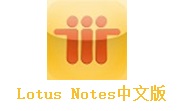 Lotus Notes简体中文版段首LOGO