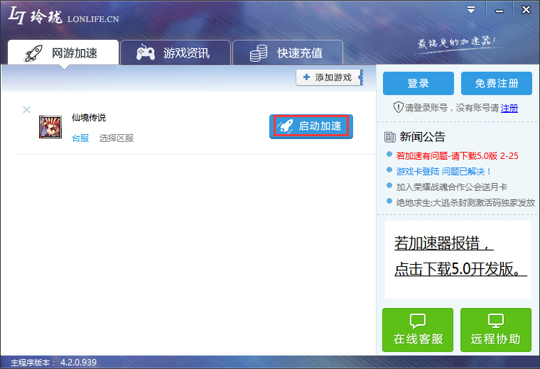  Screenshot of Linglong online game accelerator