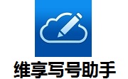 维享写号助手段首LOGO