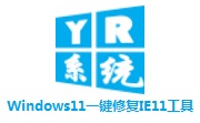 Windows11一键修复IE11工具段首LOGO