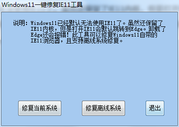 Windows11一键修复IE11工具截图