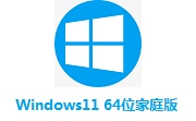 Windows11 64位家庭版段首LOGO