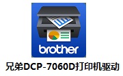 兄弟DCP-7060D打印机驱动段首LOGO