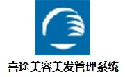 喜途美容美发管理系统段首LOGO