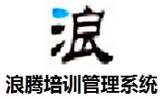 浪腾培训管理系统段首LOGO