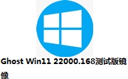 Ghost Win11 22000.168测试版镜像段首LOGO