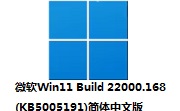 微软Win11 Build 22000.168(KB5005191)简体中文版段首LOGO