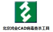 北京鸿业CAD病毒查杀工具段首LOGO