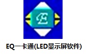 EQ一卡通(LED显示屏软件)段首LOGO