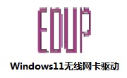 Windows11无线网卡驱动段首LOGO