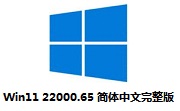 Win11 22000.65 简体中文完整版段首LOGO