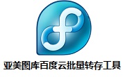 亚美图库百度云批量转存工具段首LOGO