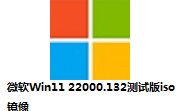 微软Win11 22000.132测试版iso镜像段首LOGO