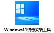 Windows11镜像安装工具段首LOGO