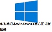 华为笔记本Windows11官方正式版镜像段首LOGO