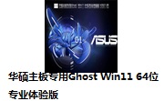 华硕主板专用Ghost Win11 64位专业体验版段首LOGO