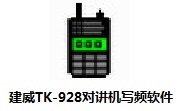 建威TK-928对讲机写频软件段首LOGO