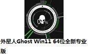 外星人Ghost Win11 64位全新专业版段首LOGO