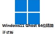 Windows11 Ghost 64位精简正式版段首LOGO