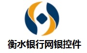 衡水银行网银控件段首LOGO
