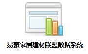 易豪家居建材联盟数据系统段首LOGO