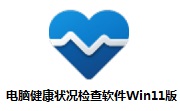 电脑健康状况检查软件Win11版段首LOGO