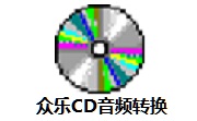 众乐CD音频转换段首LOGO