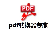 PDF转换器专家段首LOGO