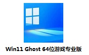 Win11 Ghost 64位游戏专业版段首LOGO