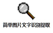 简单图片文字识别提取段首LOGO