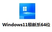Windows11最新系统 64位段首LOGO