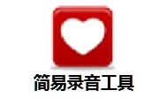 简易录音工具段首LOGO