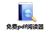 免费PDF阅读器段首LOGO
