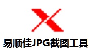 易顺佳JPG截图工具段首LOGO