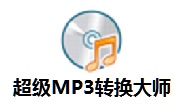 超级MP3转换大师段首LOGO