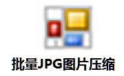 批量JPG图片压缩段首LOGO