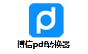 博信PDF转换器段首LOGO