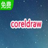 coreldraw12 中文版