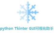 python Tkinter GUI可视化助手段首LOGO