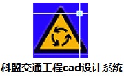 科盟交通工程cad设计系统段首LOGO