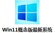 Win11概念版最新系统段首LOGO