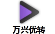 万兴优转段首LOGO