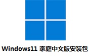 Windows11 家庭中文版安装包段首LOGO