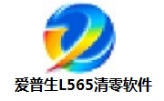 爱普生L565清零软件段首LOGO