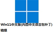 Win11中文版(内置中文语言包补丁)镜像段首LOGO