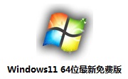Windows11 64位最新免费版段首LOGO