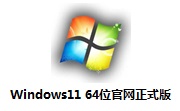 Windows11 64位官网正式版段首LOGO