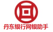 丹东银行网银助手段首LOGO